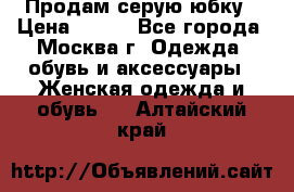 Продам серую юбку › Цена ­ 350 - Все города, Москва г. Одежда, обувь и аксессуары » Женская одежда и обувь   . Алтайский край